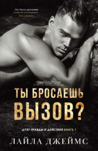 Обложка книги «Ты бросаешь вызов?»