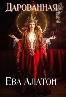 Обложка книги «Дарованная (СИ)»
