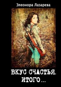 Обложка книги «Итого или грозовые облака (СИ)»