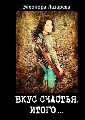 Обложка книги «Итого или грозовые облака (СИ)»