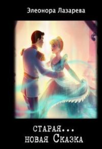 Обложка книги «Старая... новая сказка (СИ)»