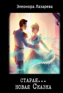 Обложка книги «Старая... новая сказка (СИ)»