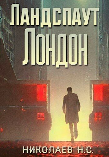 Обложка книги «Ландспаут Лондон (СИ)»