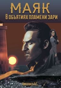 Обложка книги «В объятиях пламени зари»