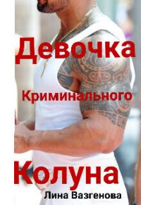 Обложка книги «Девочка криминального Колуна (СИ)»