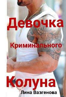 Обложка книги «Девочка криминального Колуна (СИ)»