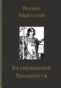 Обложка книги «Возвращение Ланцелота»