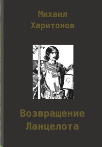 Обложка книги «Возвращение Ланцелота»