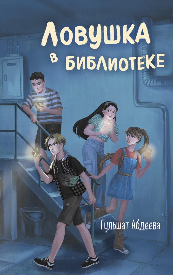 Обложка книги «Ловушка в библиотеке»