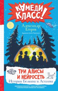 Обложка книги «Три Алисы и нейросеть. Истории Белкина и Астахова»