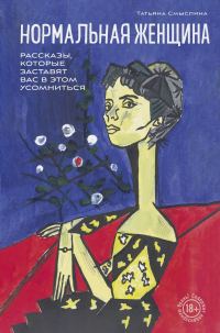 Обложка книги «Нормальная женщина»