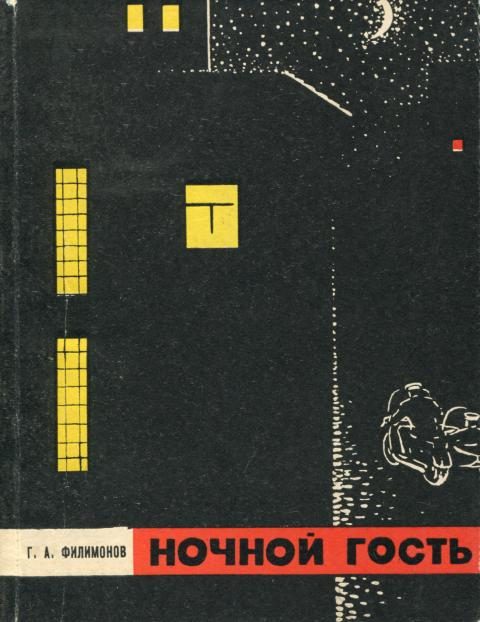 Обложка книги «Ночной гость»