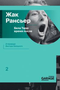 Обложка книги «Бела Тарр: время после»
