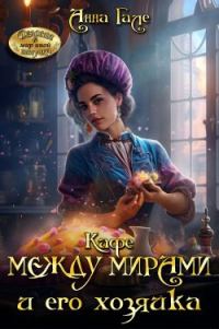 Обложка книги «Кафе между мирами и его хозяйка»