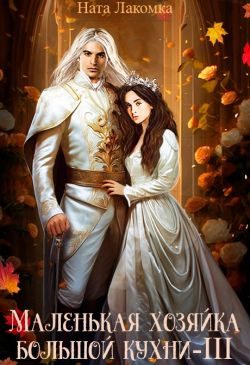 Обложка книги «Маленькая хозяйка большой кухни-3»