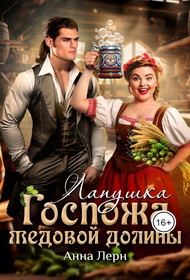 Обложка книги «Госпожа Медовой долины. Лапушка»