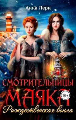 Обложка книги «Смотрительницы маяка. Рождественская вьюга»