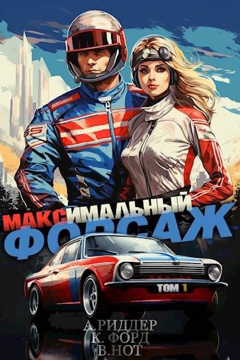 Обложка книги «Максимальный Форсаж»