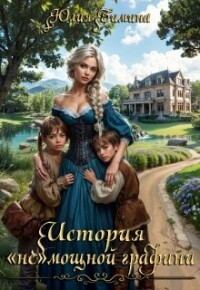Обложка книги «История «не»мощной графини»