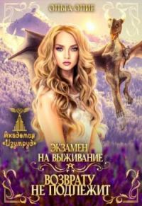 Обложка книги «Экзамен на выживание. Возврату не подлежит»