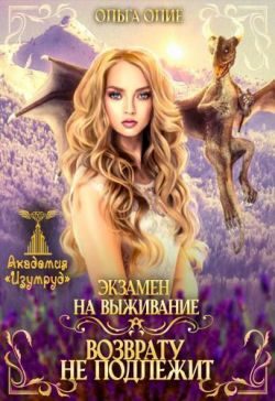 Обложка книги «Экзамен на выживание. Возврату не подлежит»