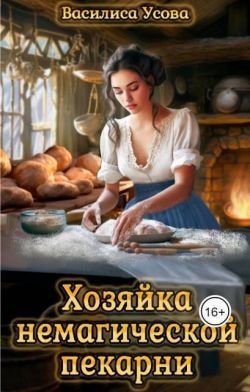 Обложка книги «Хозяйка немагической пекарни»