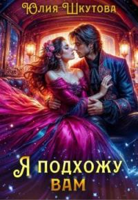 Обложка книги «Я подхожу вам»
