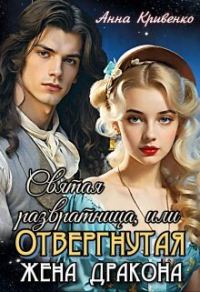 Обложка книги «Святая развратница, или Отвергнутая жена Дракона»
