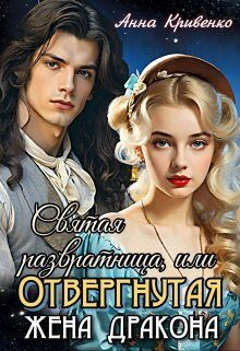 Обложка книги «Святая развратница, или Отвергнутая жена Дракона»