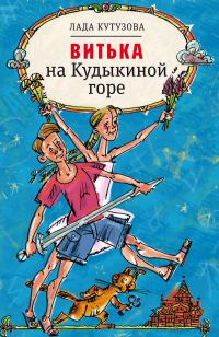Обложка книги «Витька на Кудыкиной горе»