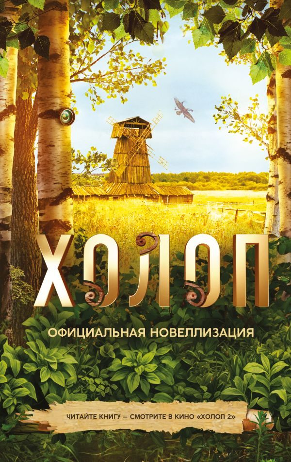Обложка книги «Холоп»