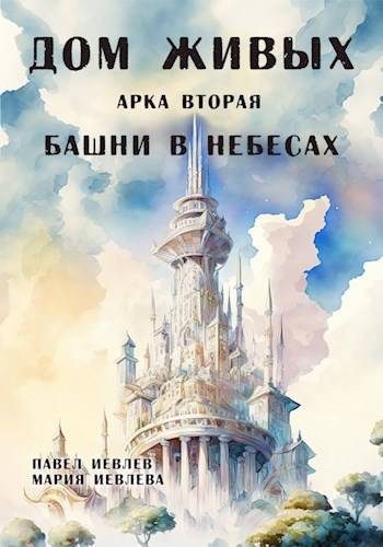 Обложка книги «Дом Живых. Арка вторая: Башни в небесах»