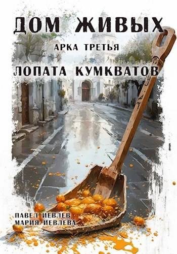 Обложка книги «Дом Живых. Арка третья: Лопата кумкватов»