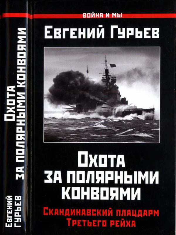 Обложка книги «Охота за полярными конвоями. Скандинавский плацдарм Третьего рейха.»