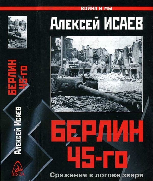 Обложка книги «Берлин 45-го. Сражения в логове зверя»