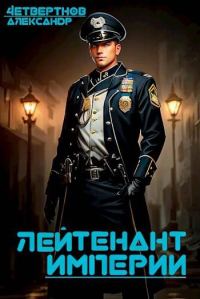 Обложка книги «Лейтенант империи. Часть первая»