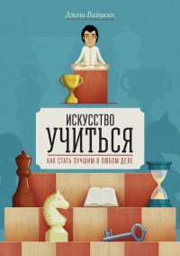 Обложка книги «Искусство учиться. Как cтать лучшим в любом деле»