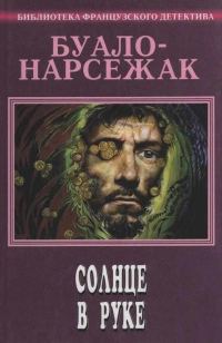 Обложка книги «Солнце в руке»