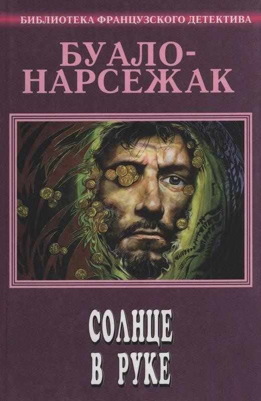 Обложка книги «Солнце в руке»