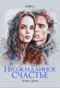 Обложка книги «Арвал. Неожиданное счастье»