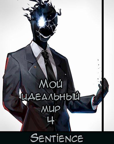 Обложка книги «Мой идеальный мир 4»