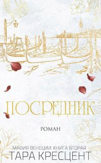 Обложка книги «Посредник»
