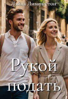 Обложка книги «Рукой подать»