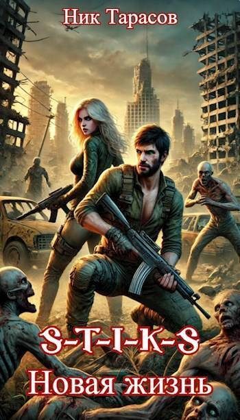 Обложка книги «S-T-I-K-S. Новая жизнь»