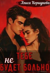 Обложка книги «Тебе (не) будет больно»