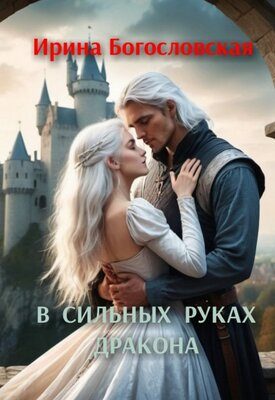 Обложка книги «В сильных руках дракона»
