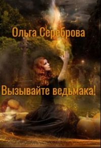Обложка книги «Вызывайте ведьмака!»
