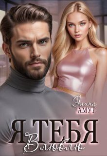 Обложка книги «Я тебя влюблю (СИ)»