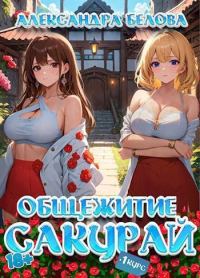 Обложка книги «Общежитие Сакурай. Первый курс»