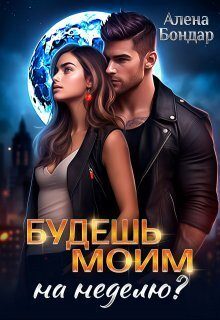 Обложка книги «Будешь моим на неделю? (СИ)»